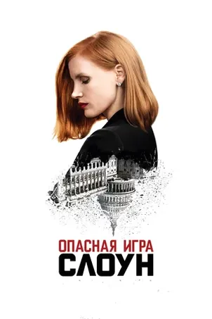 Опасная игра Слоун (2018)